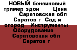 НОВЫЙ бензиновый тример эдон 430 › Цена ­ 5 000 - Саратовская обл., Саратов г. Сад и огород » Инструменты. Оборудование   . Саратовская обл.,Саратов г.